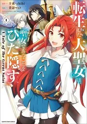 転生した大聖女は、聖女であることをひた隠す A Tale of The Great Saint 表紙