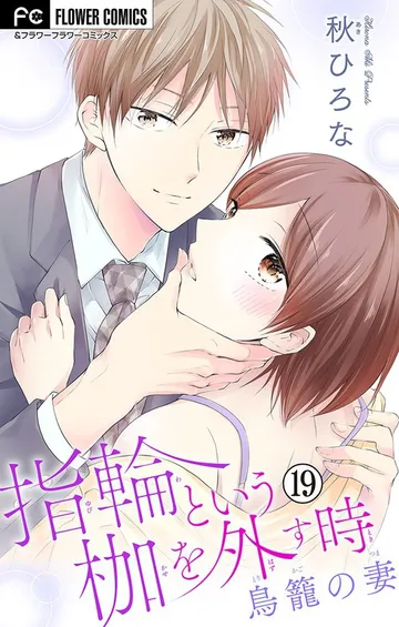 指輪という枷を外す時 表紙