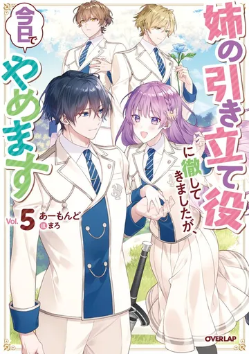 姉の引き立て役に徹してきましたが、今日でやめます 表紙