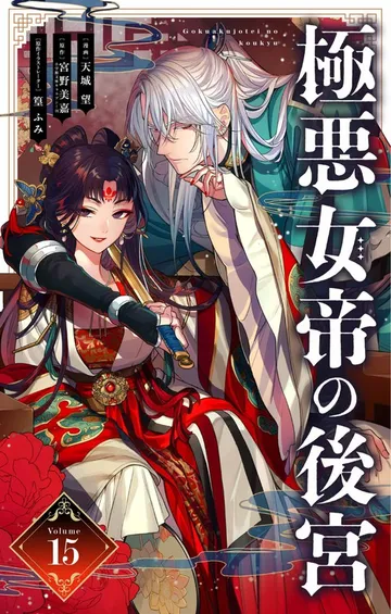 極悪女帝の後宮 表紙