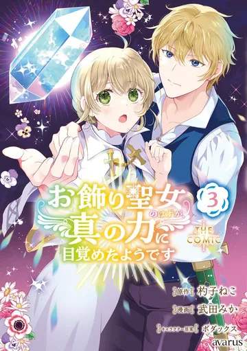 お飾り聖女のはずが、真の力に目覚めたようです THE COMIC 表紙
