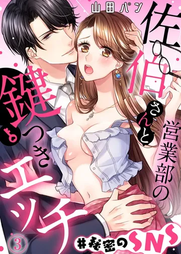 営業部の佐伯さんと鍵つきエッチ#秘密のSNS 表紙