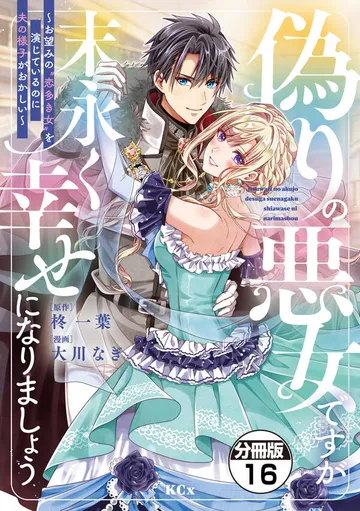 偽りの悪女ですが末永く幸せになりましょう～お望みの”恋多き女”を演じているのに夫の様子がおかしい～ 分冊版 表紙