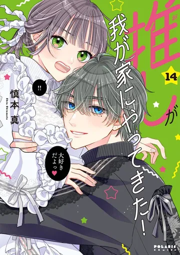 推しが我が家にやってきた! 表紙