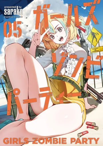 ガールズゾンビパーティー 表紙