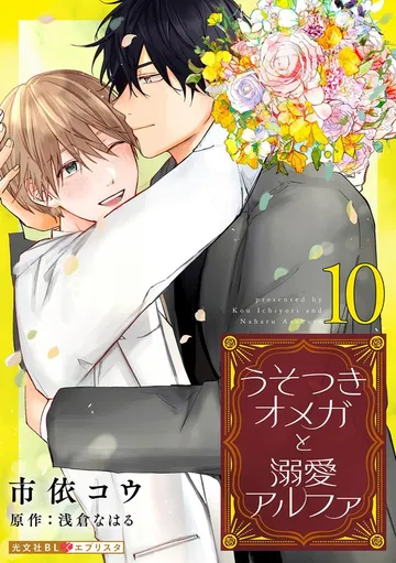 うそつきオメガと溺愛アルファ 表紙