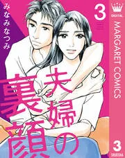 夫婦の裏顔 表紙