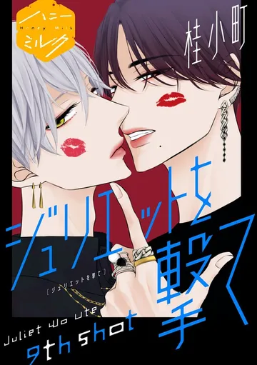 ジュリエットを撃て 分冊版 表紙