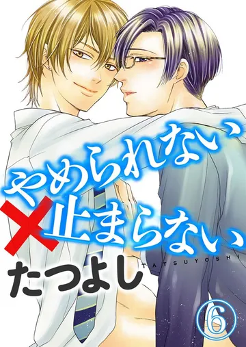 やめられない×止まらない 表紙