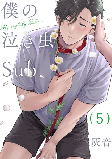 僕の泣き虫Sub 表紙