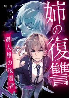 姉の復讐 ~別人格の復讐者~