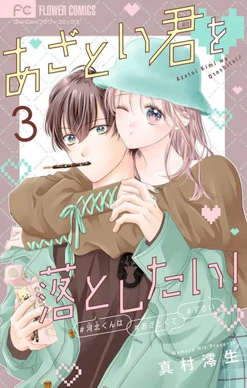 あざとい君を落としたい！ 表紙