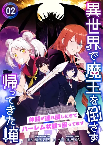 異世界で魔王を倒さず帰ってきた俺～仲間が連れ戻しにきてハーレム状態で困ってます～ 表紙