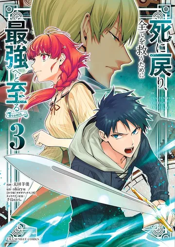 死に戻り､全てを救うために最強へと至る@comic