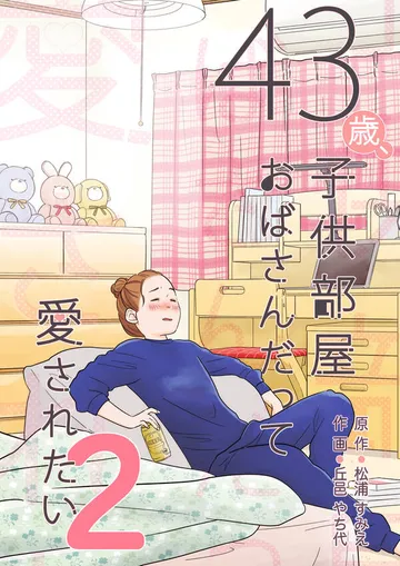 43歳、子供部屋おばさんだって愛されたい 表紙