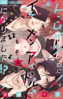 ヒロインなのに、イケメンアイドル♂になりました!? 表紙