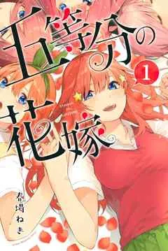 五等分の花嫁 表紙