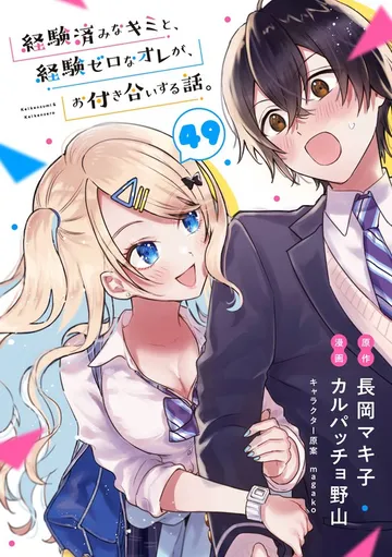 経験済みなキミと、経験ゼロなオレが、お付き合いする話。 表紙