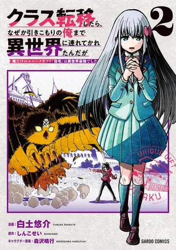 クラス転移したら、なぜか引きこもりの俺まで異世界に連れてかれたんだが 表紙