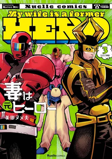 妻は元ヒーロー 表紙