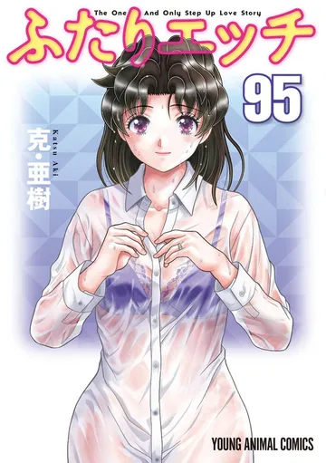 ふたりエッチ 表紙
