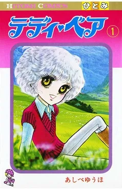 テディ・ベア 表紙