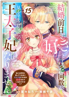 Berry's Fantasy 結婚前日に「好き」と言った回数が見えるようになったので、王太子妃にはなりません！～私には好きと言ってくれない王太子様になぜか溺愛されているのですが!?～ 表紙