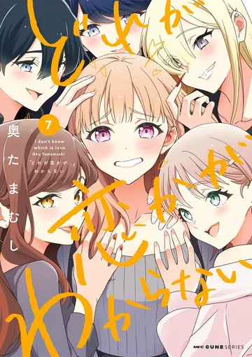 どれが恋かがわからない 表紙