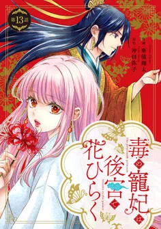 毒の寵妃は後宮で花ひらく 表紙
