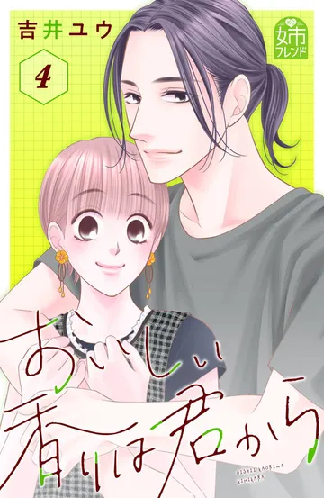 おいしい香りは君から 表紙