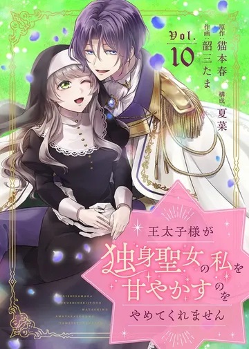 王太子様が独身聖女の私を甘やかすのをやめてくれません 表紙