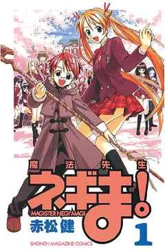 魔法先生ネギま! 表紙