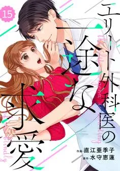 comic Berry's エリート外科医の一途な求愛 表紙