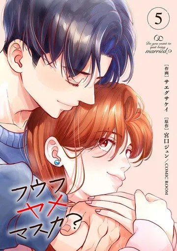 フウフヤメマスカ? 表紙