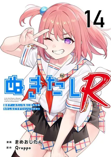 ぬきたしR 表紙
