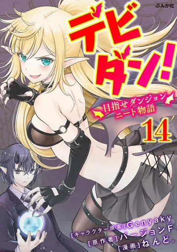 デビダン! 目指せダンジョンニート物語 コミック版 表紙