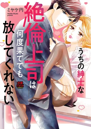 うちの紳士な絶倫上司は何度果てても放してくれない 表紙