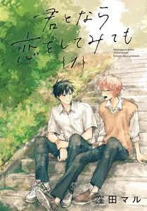 君となら恋をしてみても 表紙