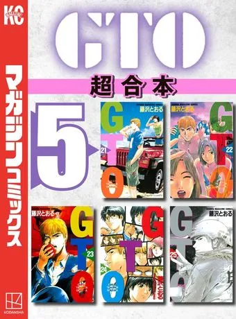 ＧＴＯ 超合本版 表紙