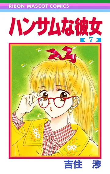 ハンサムな彼女 表紙