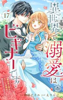 異世界で溺愛はビギナーです！ ー無自覚な聖女とエリート辺境伯の恋するスローライフー 表紙
