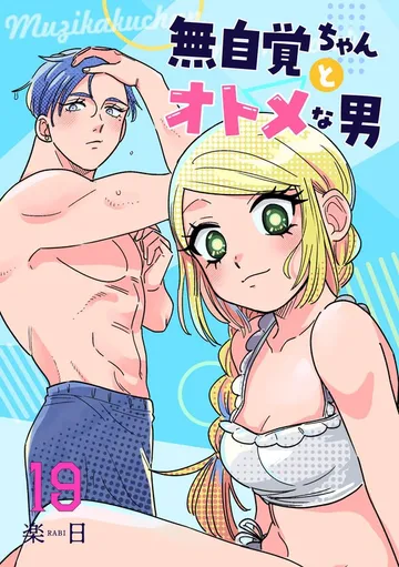 無自覚ちゃんとオトメな男 表紙