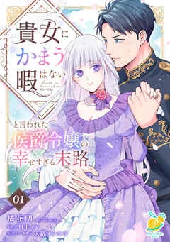 貴女にかまう暇はないと言われた侯爵令嬢の幸せすぎる末路【 表紙