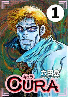 CURA（分冊版） 【 表紙