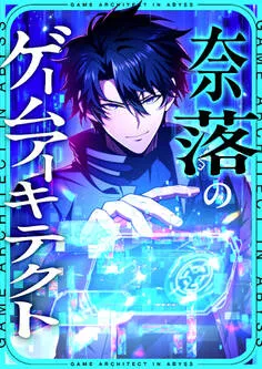 奈落のゲームアーキテクト