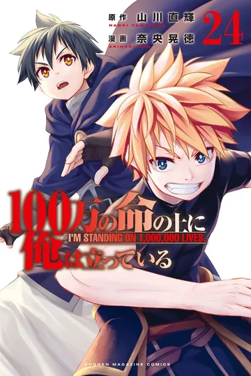 １００万の命の上に俺は立っている 表紙