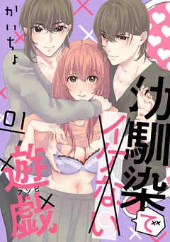 幼馴染でイケない遊戯［ばら売り］ 表紙