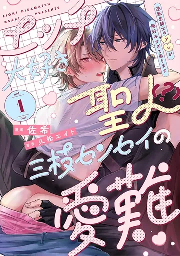 【ラビオス】エッチ大好き聖人（？）三枝センセイの愛難 -逆転生騎士のアレが俺好みすぎて困ります- act. 表紙
