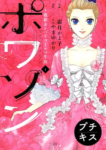 ポワソン ~寵姫ポンパドゥールの生涯~ プチキス 表紙