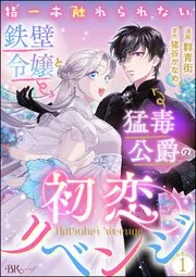 指一本触れられない鉄壁令嬢と猛毒公爵の初恋リベンジ コミック版 表紙